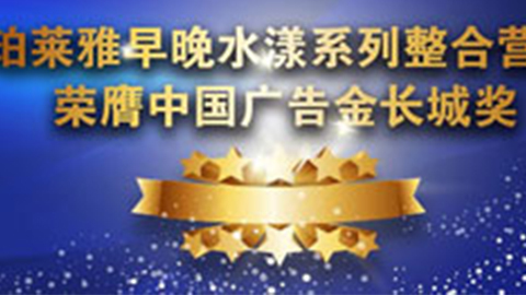w66国际利来早晚水漾系列荣膺2014中国广告长城奖